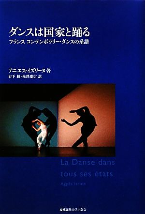 ダンスは国家と踊る フランス コンテンポラリー・ダンスの系譜