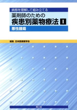 薬剤師のための疾患別薬物療法(1) 病態を理解して組み立てる-悪性腫瘍