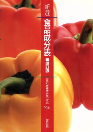 新選食品成分表(2011)