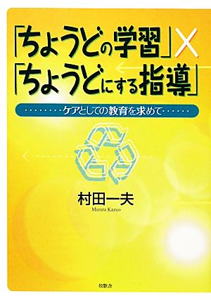 「ちょうどの学習」×「ちょうどにする指導」 ケアとしての教育を求めて