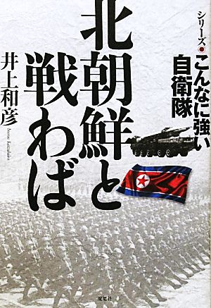 北朝鮮と戦わば シリーズこんなに強い自衛隊