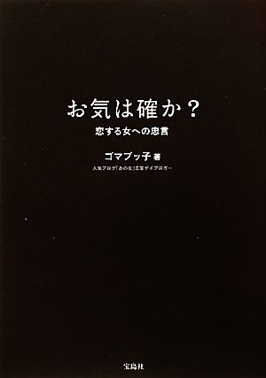 お気は確か？ 恋する女への忠言