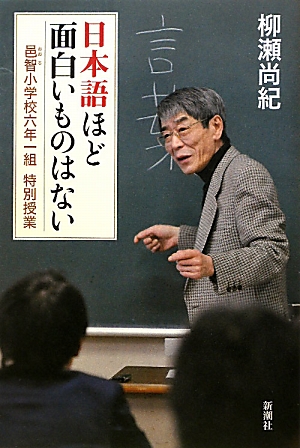 日本語ほど面白いものはない 邑智小学校六年一組特別授業