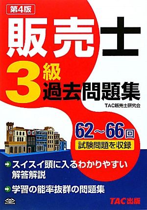 販売士3級過去問題集