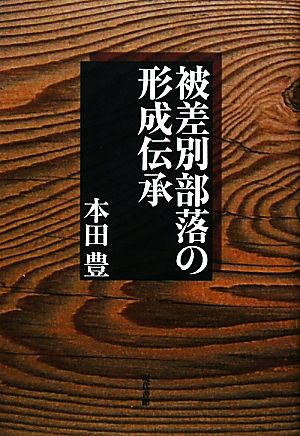 被差別部落の形成伝承