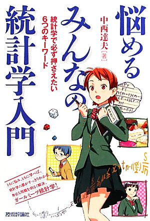 悩めるみんなの統計学入門 統計学で必ず押さえたい6つのキーワード