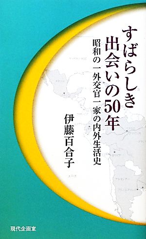 すばらしき出会いの50年 昭和の一外交官一家の内外生活史