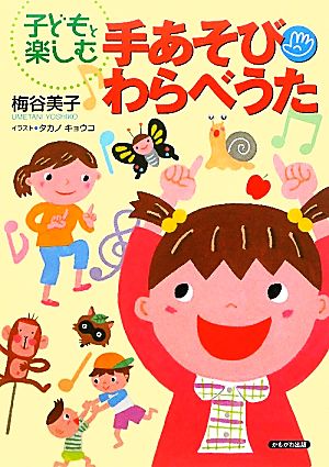 子どもと楽しむ手あそび・わらべうた