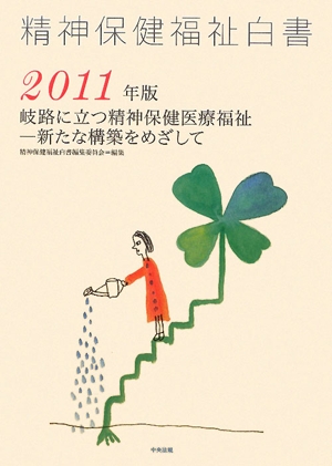 精神保健福祉白書(2011年版) 新たな構築をめざして-岐路に立つ精神保健医療福祉