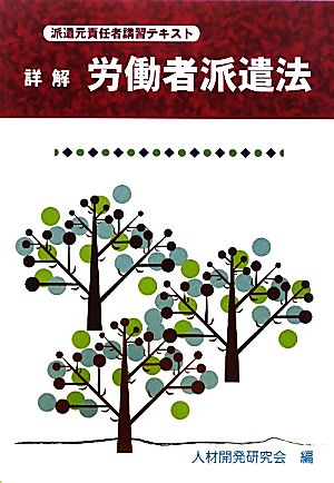 詳解 労働者派遣法 派遣元責任者講習テキスト