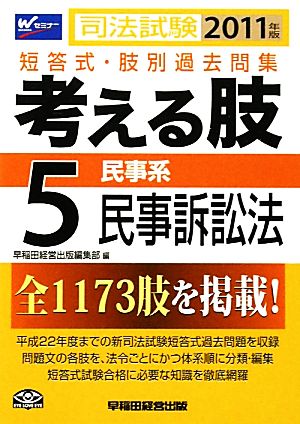 司法試験短答式・肢別過去問集 考える肢 2011年版(5) 民事系・民事訴訟法