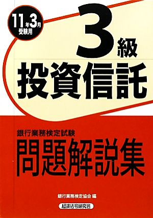 銀行業務検定試験 投資信託3級 問題解説集(2011年3月受験用)