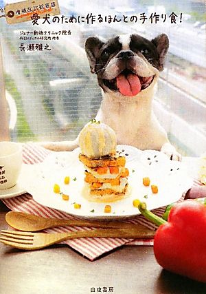 愛犬のために作るほんとの手作り食！