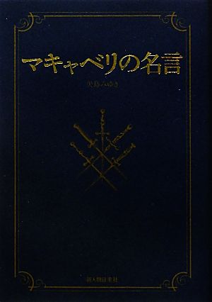 マキャベリの名言