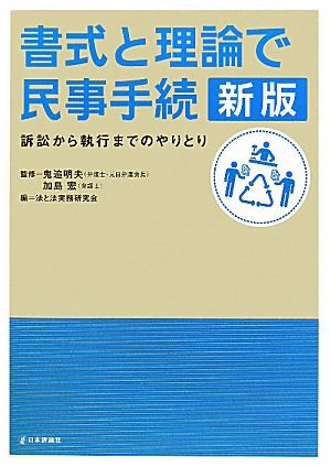 書式と理論で民事手続 新版 訴訟から執行までのやりとり