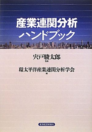 産業連関分析ハンドブック