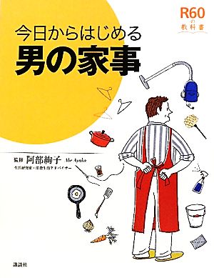 今日からはじめる男の家事R60の教科書