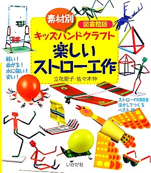 図書館版 素材別キッズハンドクラフト 楽しいストロー工作