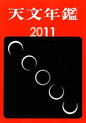 天文年鑑(2011年版)