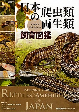 日本の爬虫類・両生類飼育図鑑
