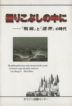 握りこぶしの中に 『戦線』と『連帯』の時代