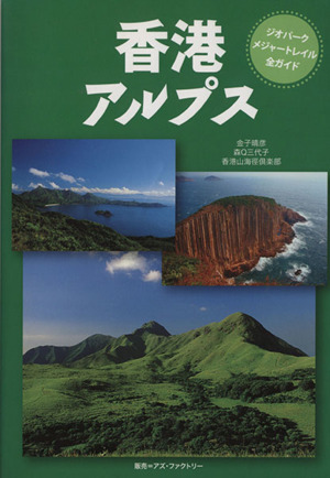 香港アルプス ジオパークメジャートレイル全ガイド