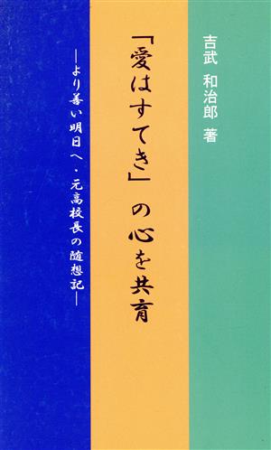 「愛はすてき」の心を共育 より善い明日へ・元高校長の随想記