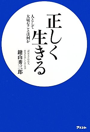 正しく生きる 人として大切なことは何か