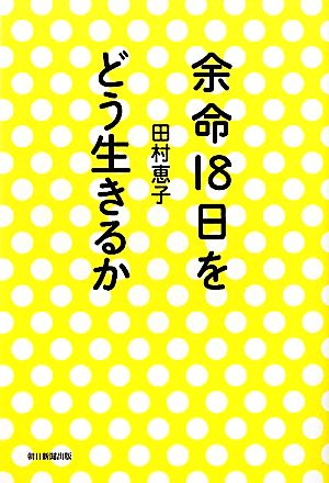 余命18日をどう生きるか