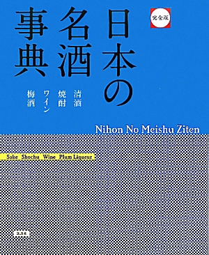 完全版 日本の名酒事典