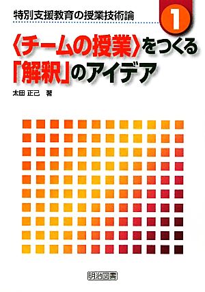 「チームの授業」をつくる「解釈」のアイデア 特別支援教育の授業技術論1