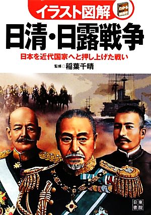 イラスト図解 日清・日露戦争日本を近代国家へと押し上げた戦い