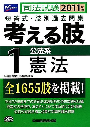 司法試験短答式・肢別過去問集 考える肢 2011年版(1) 公法系・憲法