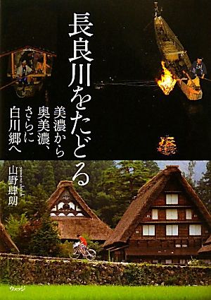 長良川をたどる 美濃から奥美濃、さらに白川郷へ