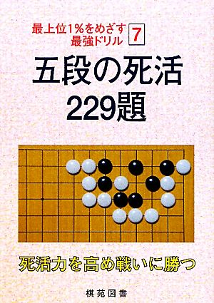 五段の死活 229題 最上位1%をめざす最強ドリル7