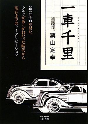 一車千里 新聞記者が見た、クルマがあこがれだった時代から現在までのモータリゼーション