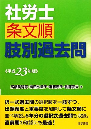 社労士条文順肢別過去問(平成23年版)