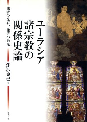 ユーラシア諸宗教の関係史論 他者の受容、他者の排除