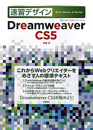 速習デザイン Dreamweaver CS5