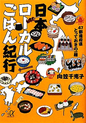 日本ローカルごはん紀行 47都道府県とっておきの一膳 講談社+α文庫