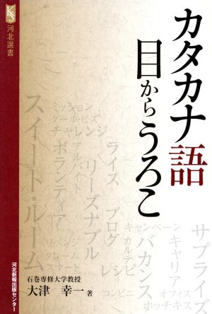 カタカナ語目からうろこ 河北選書