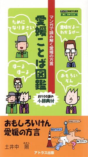 愛媛ことば図鑑 マンガで読み解く愛媛の方言