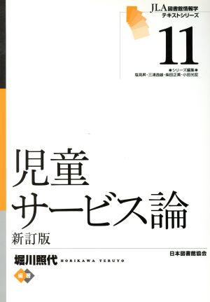 児童サービス論 新訂版