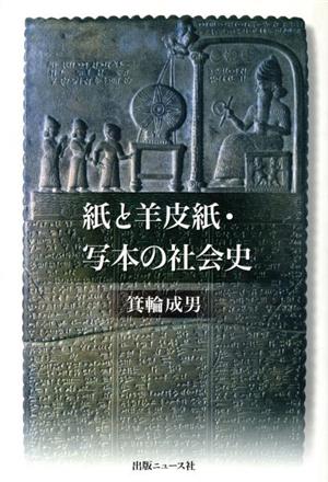 紙と羊皮紙・写本の社会史