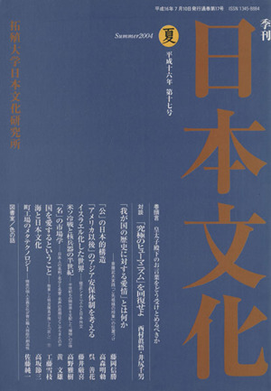 季刊日本文化 第17号