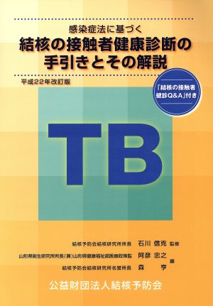 結核の接触者健康診断の手引きとその解説 平成22年改訂版