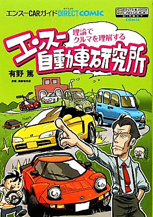 エンスー自動車研究所 理論でクルマを理解する エンスーCARガイドDIRECT COMIC