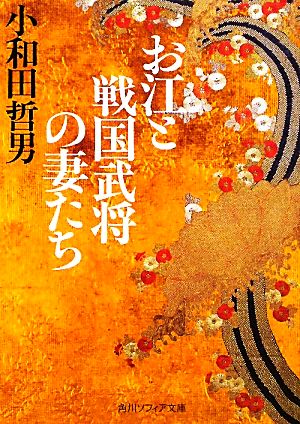 お江と戦国武将の妻たち 角川ソフィア文庫