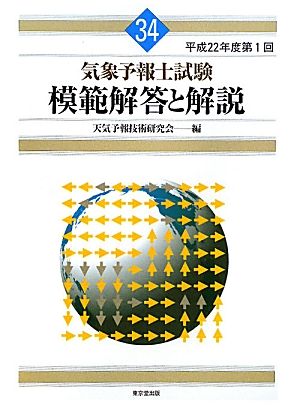 気象予報士試験 模範解答と解説(34) 平成22年度第1回