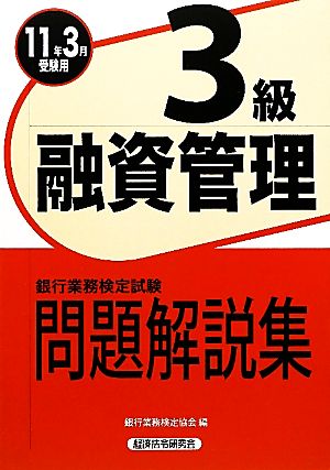 銀行業務検定試験 融資管理3級 問題解説集(2011年3月受験用)